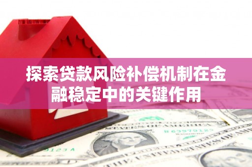 樊城探索贷款风险补偿机制在金融稳定中的关键作用