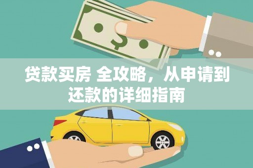 樊城贷款买房 全攻略，从申请到还款的详细指南