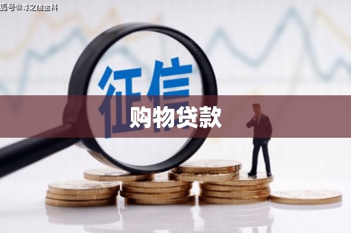 樊城购物贷款