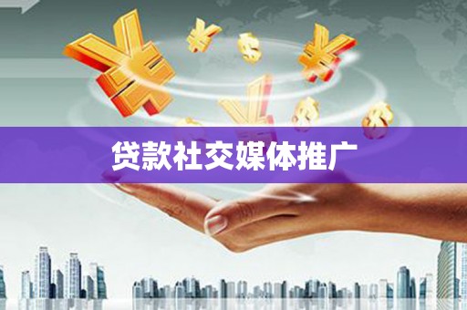 樊城贷款社交媒体推广