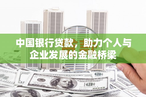 樊城中国银行贷款，助力个人与企业发展的金融桥梁