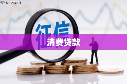 樊城消费贷款