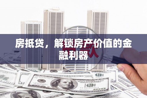樊城房抵贷，解锁房产价值的金融利器