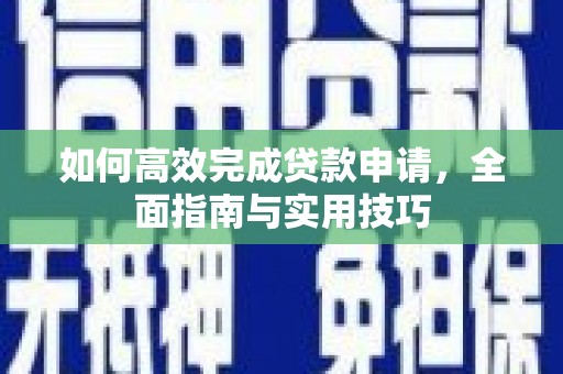 樊城如何高效完成贷款申请，全面指南与实用技巧