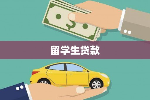 樊城留学生贷款