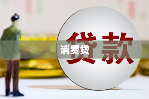 樊城消费贷
