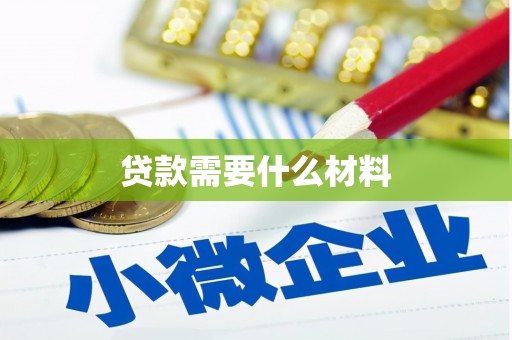 樊城贷款需要什么材料