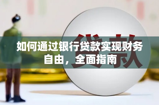 樊城如何通过银行贷款实现财务自由，全面指南