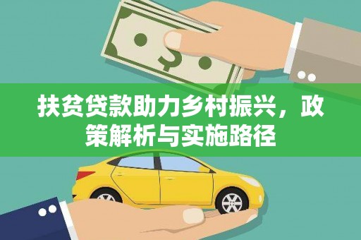 樊城扶贫贷款助力乡村振兴，政策解析与实施路径