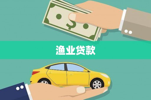 樊城渔业贷款