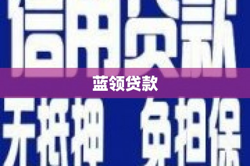 樊城蓝领贷款