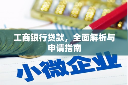 樊城工商银行贷款，全面解析与申请指南