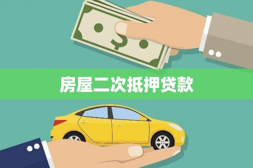 樊城房屋二次抵押贷款