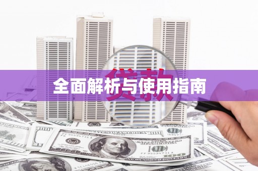樊城全面解析与使用指南