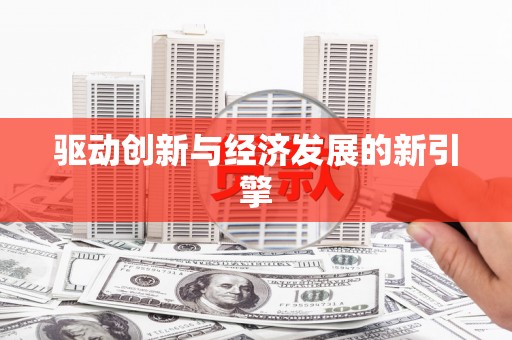 樊城驱动创新与经济发展的新引擎