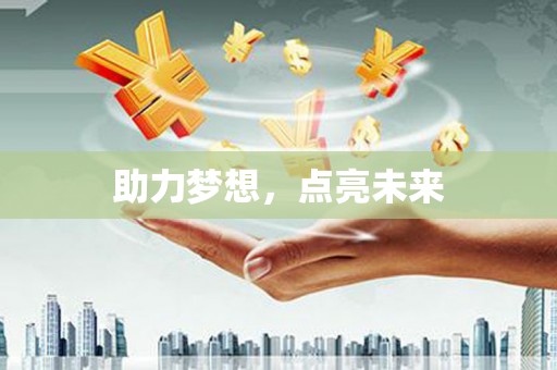 樊城助力梦想，点亮未来