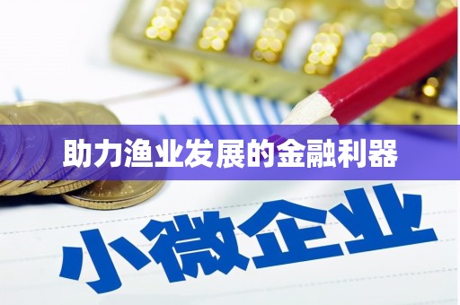 樊城助力渔业发展的金融利器