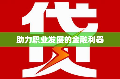 樊城助力职业发展的金融利器
