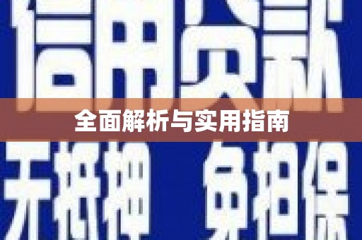 樊城全面解析与实用指南