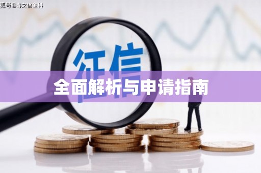樊城全面解析与申请指南
