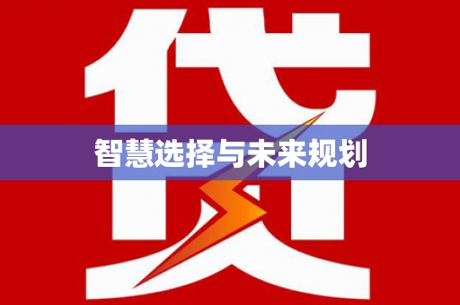 樊城智慧选择与未来规划