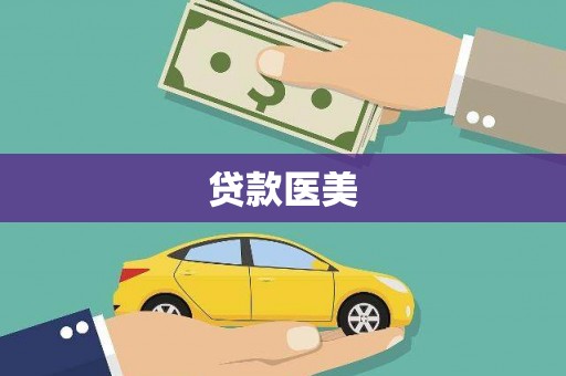 樊城贷款医美