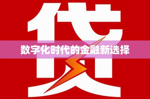 樊城数字化时代的金融新选择