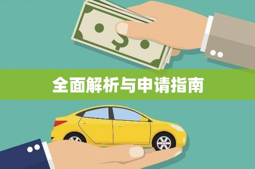 樊城全面解析与申请指南
