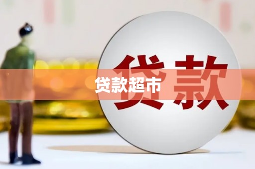 樊城贷款超市