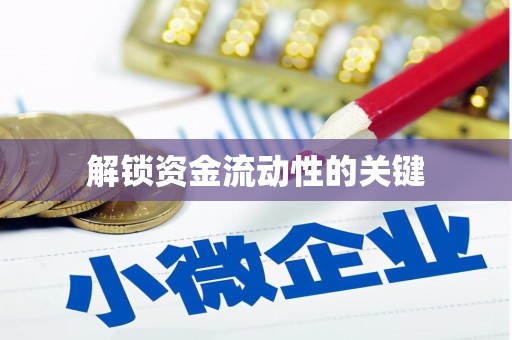 樊城解锁资金流动性的关键