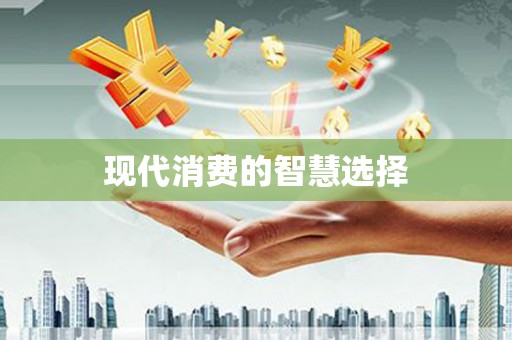 樊城现代消费的智慧选择