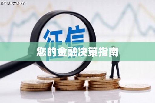 樊城您的金融决策指南