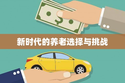 樊城新时代的养老选择与挑战