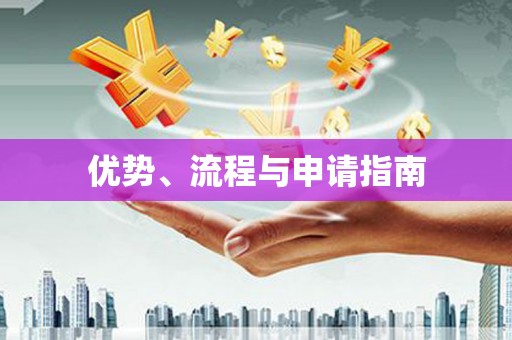 樊城优势、流程与申请指南