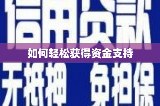 樊城如何轻松获得资金支持