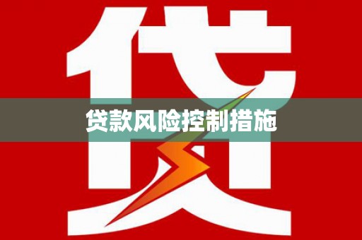樊城贷款风险控制措施