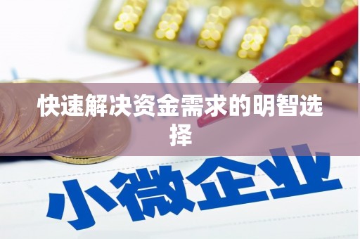 樊城快速解决资金需求的明智选择