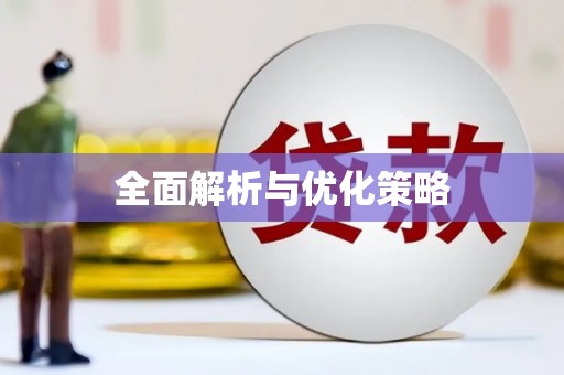 樊城全面解析与优化策略