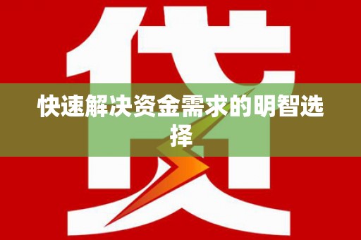 樊城快速解决资金需求的明智选择
