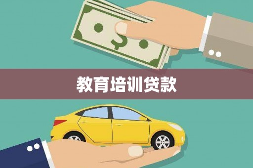 樊城教育培训贷款