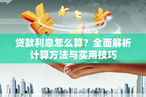 樊城贷款利息怎么算？全面解析计算方法与实用技巧
