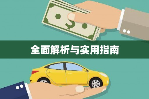 樊城全面解析与实用指南