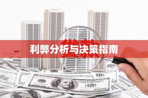 樊城利弊分析与决策指南