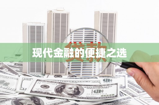 樊城现代金融的便捷之选