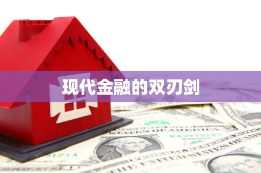 樊城现代金融的双刃剑