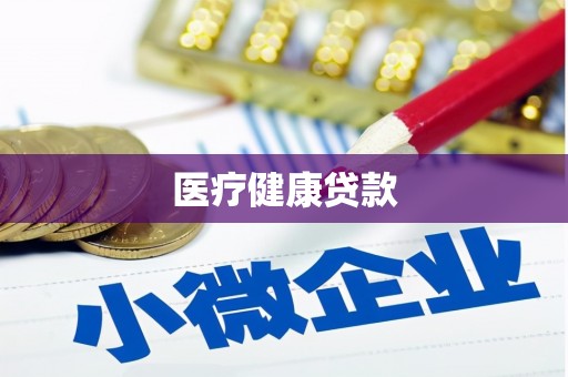 樊城医疗健康贷款