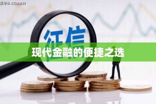 樊城现代金融的便捷之选