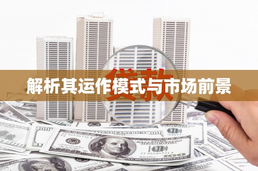 樊城解析其运作模式与市场前景