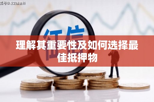 樊城理解其重要性及如何选择最佳抵押物