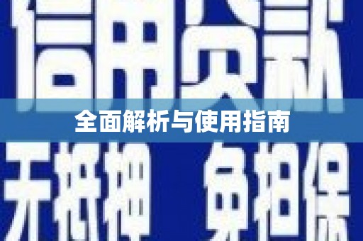 樊城全面解析与使用指南